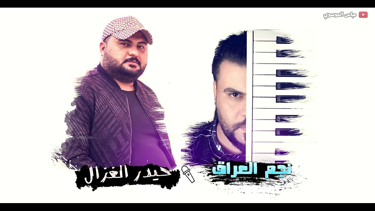 حيدر الغزال احتاجك جنت اكثر من عيوني موال يموت +ردح هيوة يموت العازف نجم العراق