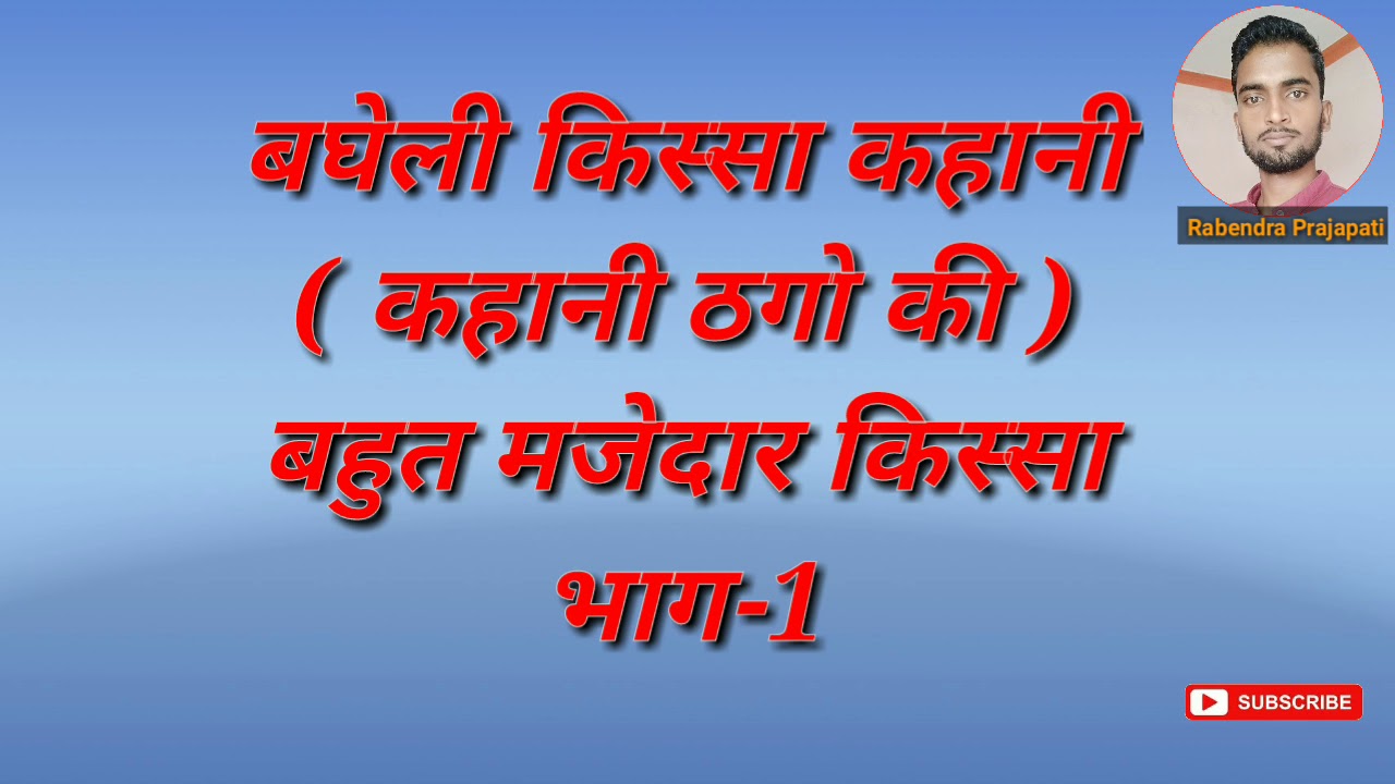 बघेली किस्सा कहानी भाग-1