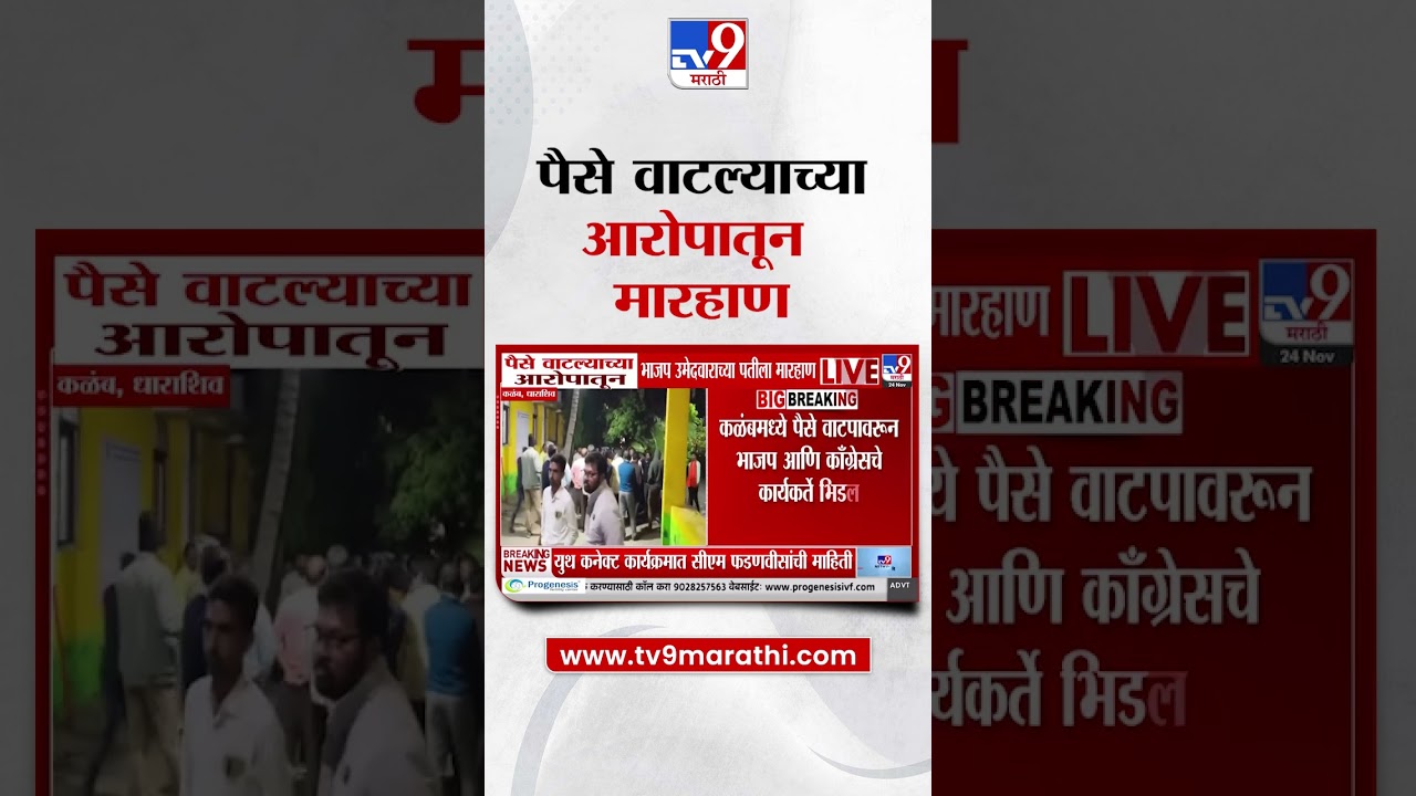 Dharashiv | पैसे वाटल्याच्या आरोपातून भाजप उमेदवाराच्या पतीला मारहाण