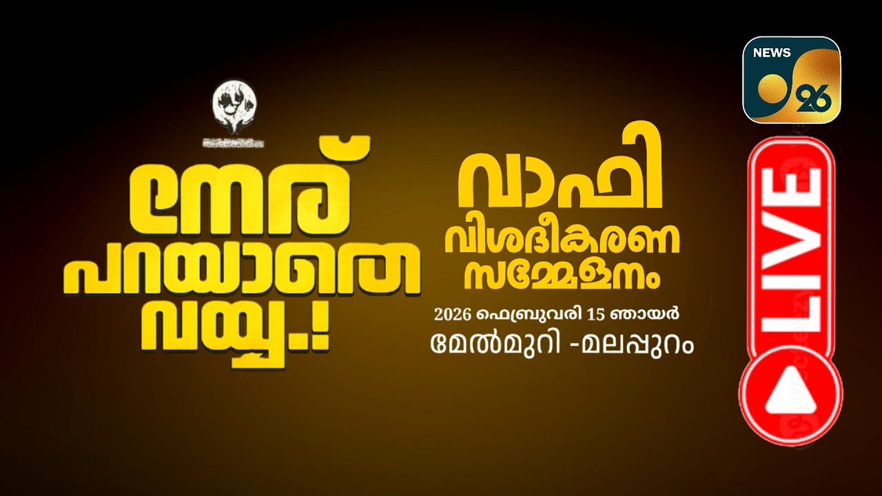 നേര് പറയാതെ വയ്യ!*വാഫി വിശദീകരണ സമ്മേളനം live