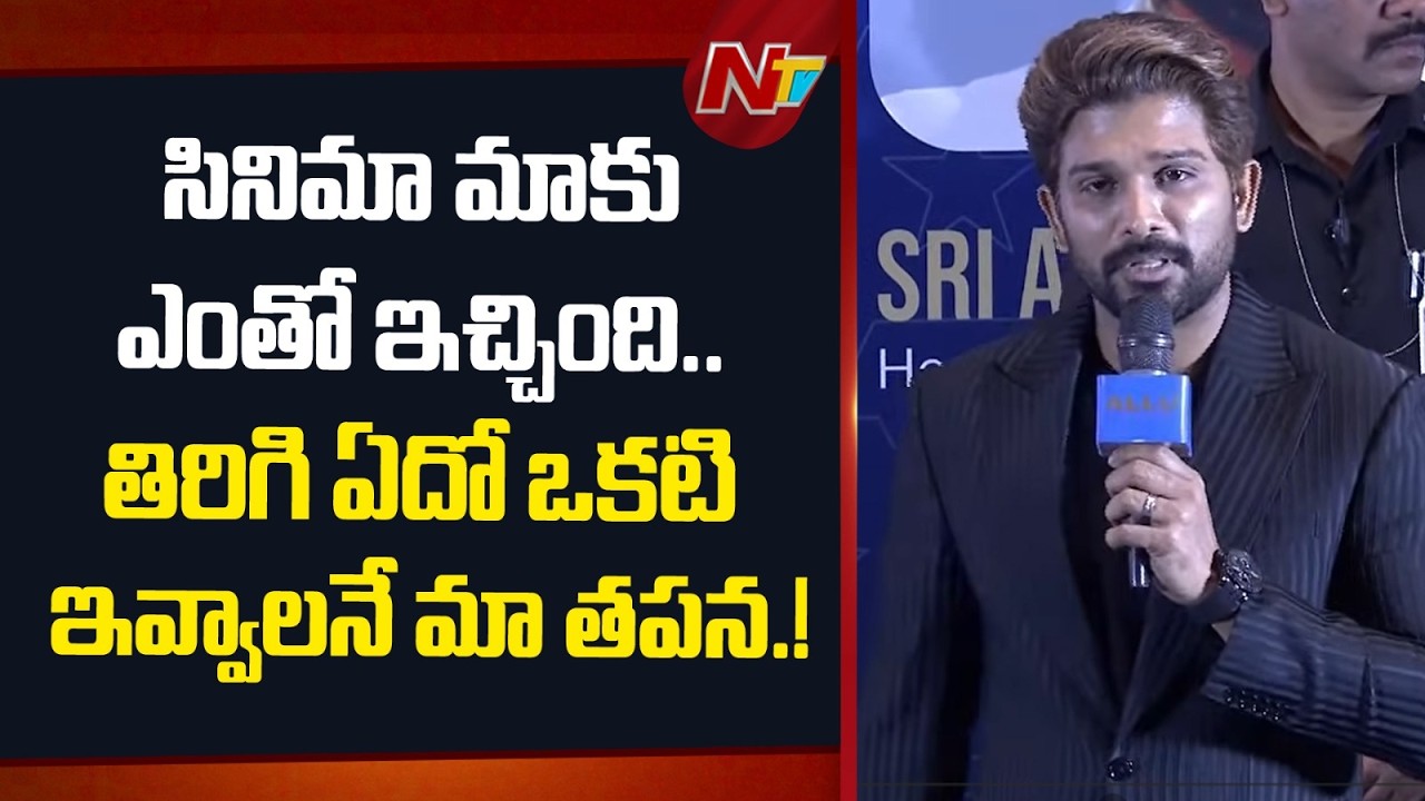 Allu Arjun Speech l Allu Cinemas Grand Launch l CM Revanth Reddy l NTV Telugu