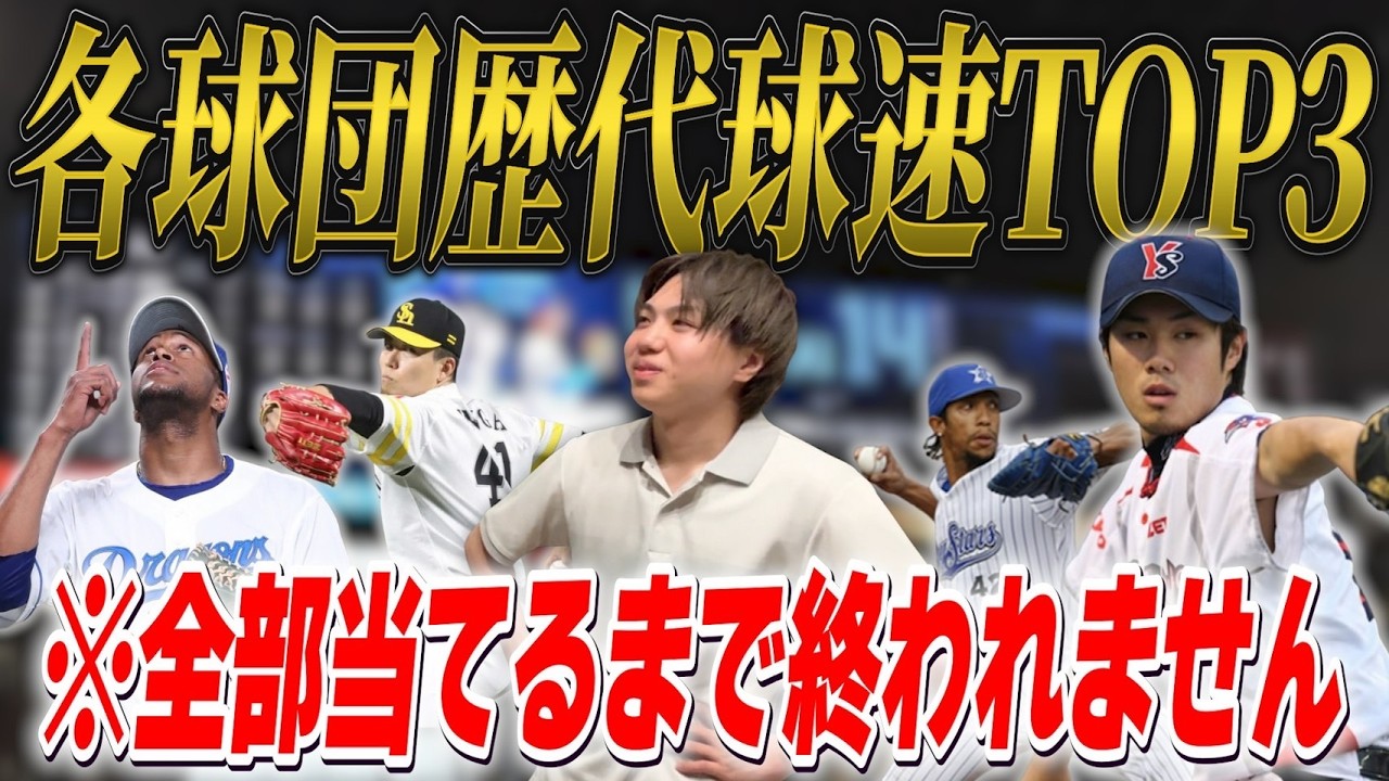 各球団・歴代球速TOP3を当てろ！