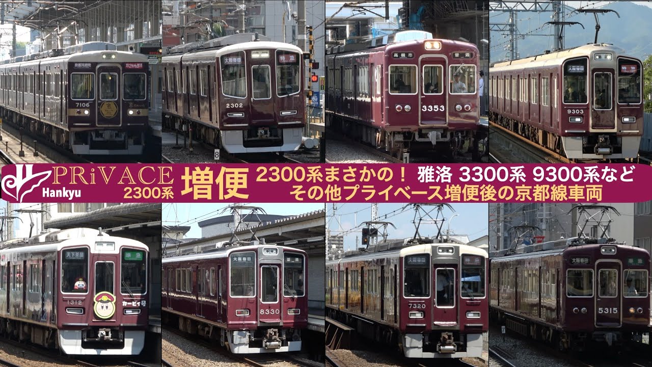 【阪急電車】【4k】2300系全編成走行！プライベース増便 その他増便後の京都線車両