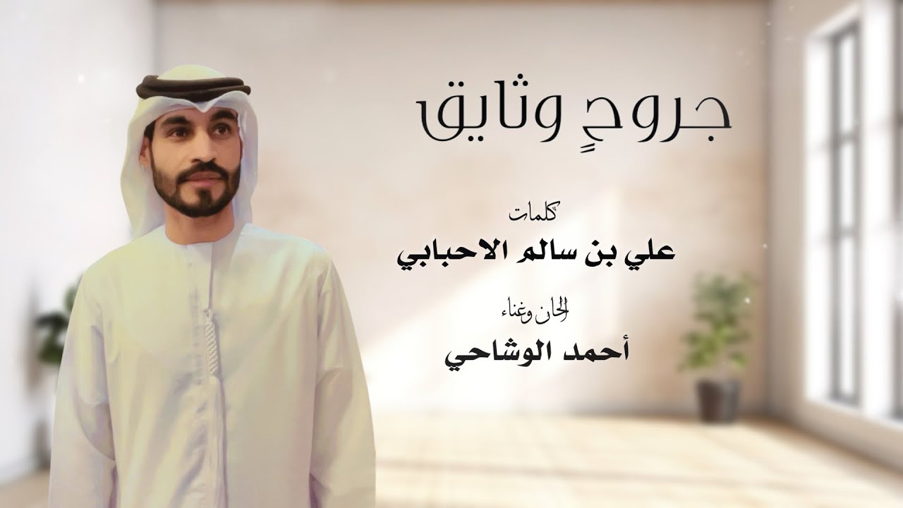 جروحٍ وثايق | أحمد الوشاحي | (حصرياً) 2026 