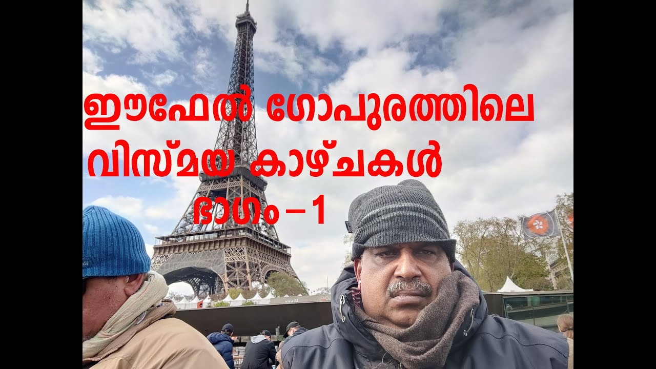 #1 - Eiffel Tower part1 - Malayalam Vlog