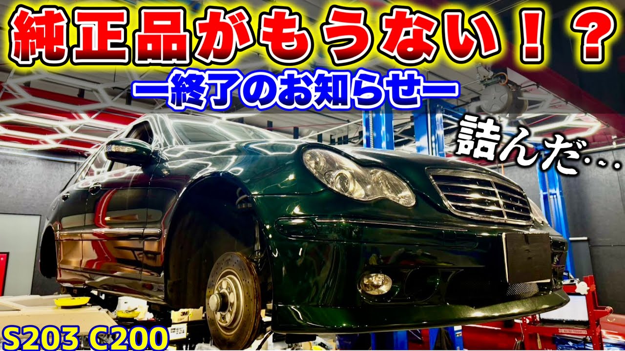 【詰み】純正品がありません。ベンツ終了のお知らせ！？