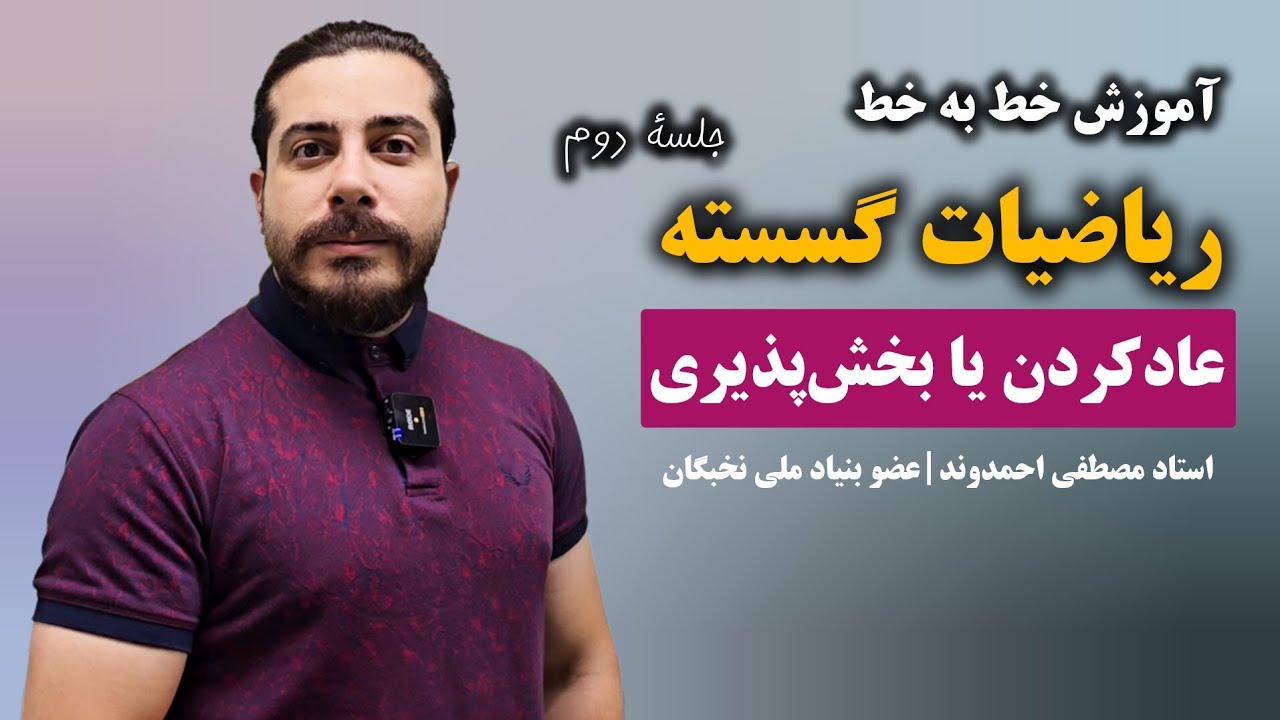 عاد کردن یا بخش‌پذیری اعداد _ بخش اول نظریه اعداد | استاد مصطفی احمدوند