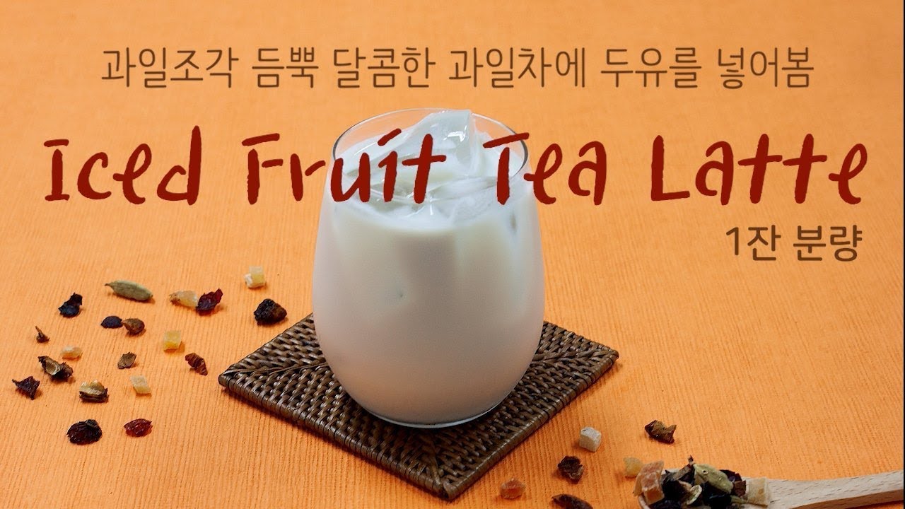 다질리언 티 레시피. 아이스 후루티라떼 (Iced Fruit Tea Latte)