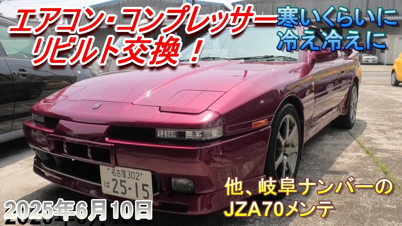 【70スープラ】JZA70のエアコン・コンプレッサー、リビルト交換で冷え冷え！