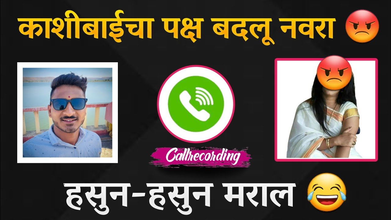 काशीबाईचा पक्ष बदलू नवरा 🙄 | Funny Call | balajigursali