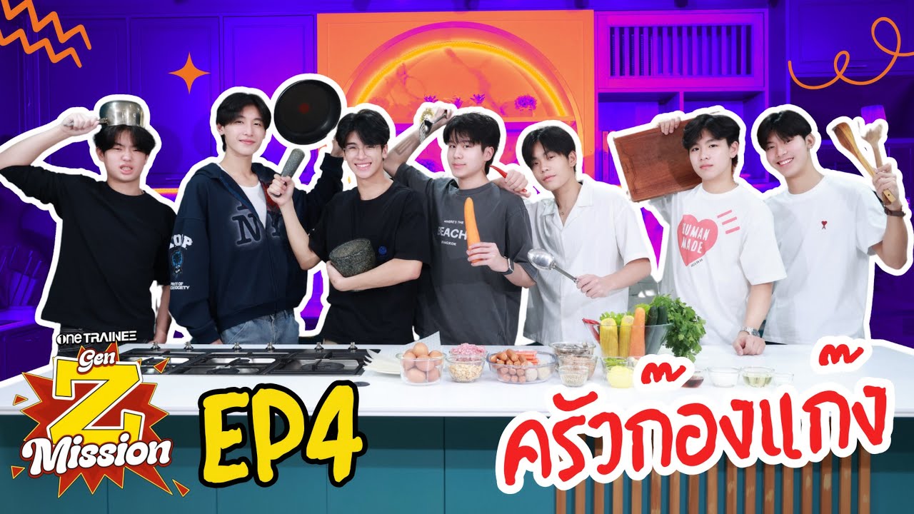 one TRAINEE GEN Z MISSION EP.4 | แข่งทำอาหารที่ชุลมุนวุ่นวายที่สุด!