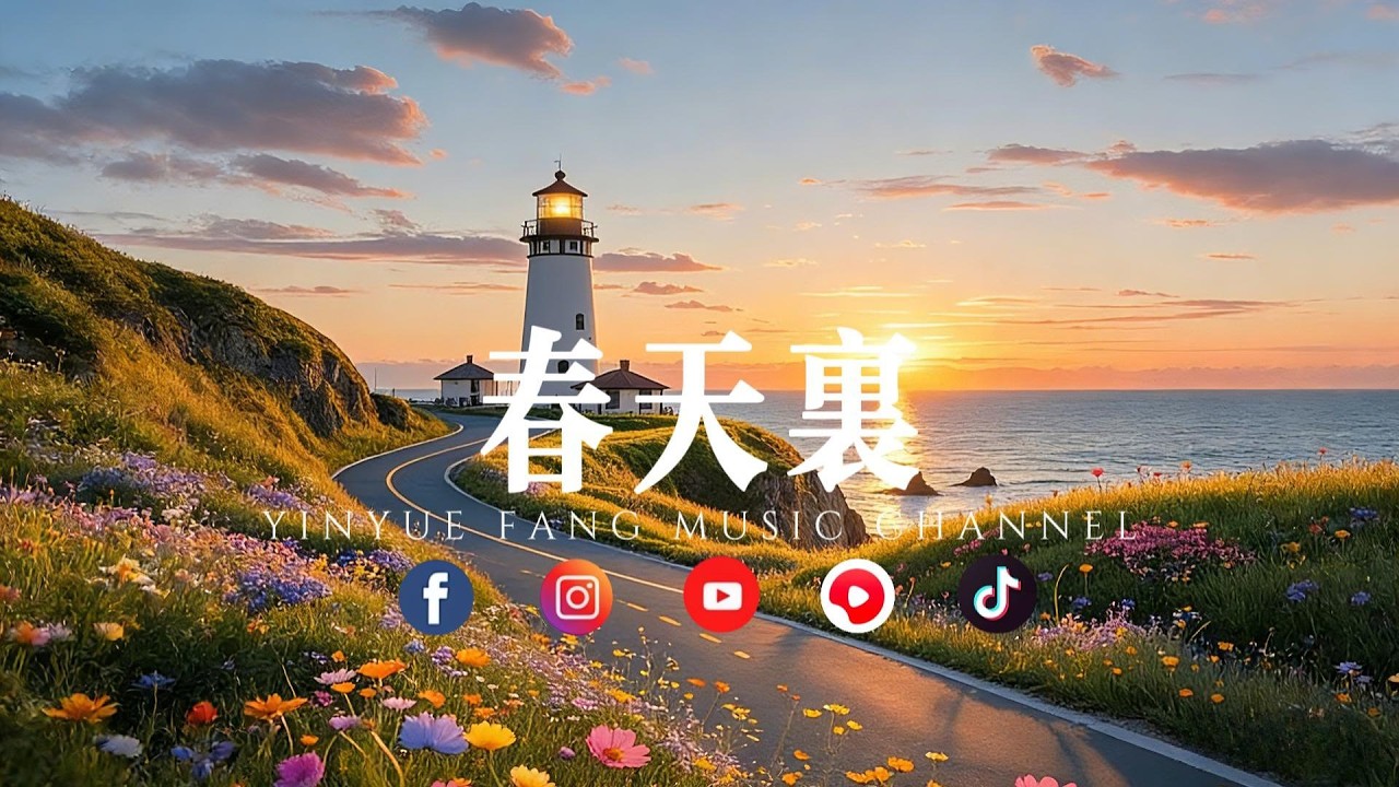 音乐坊 - 春天里「如果有一天，把我留在时光里」