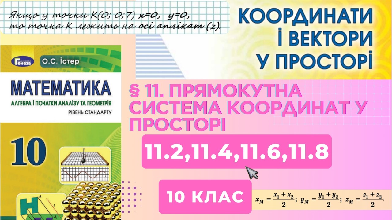 ГДЗ. Розв'язок завдань 11.2, 11.4, 11.6, 11.8 з геометрії. Підручник Істер. Математика 10 клас