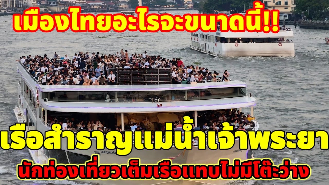 เมืองไทยอะไรจะขนาดนี้!!เรือสำราญแม่น้ำเจ้าพระยานักท่องเที่ยวเต็มแทบไม่มีโต๊ะว่าง