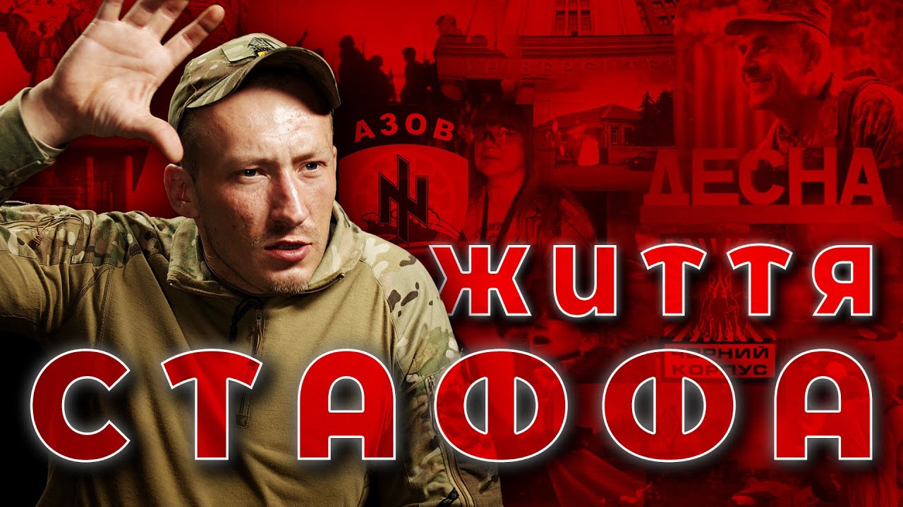 ЖИТТЯ СТАФФА