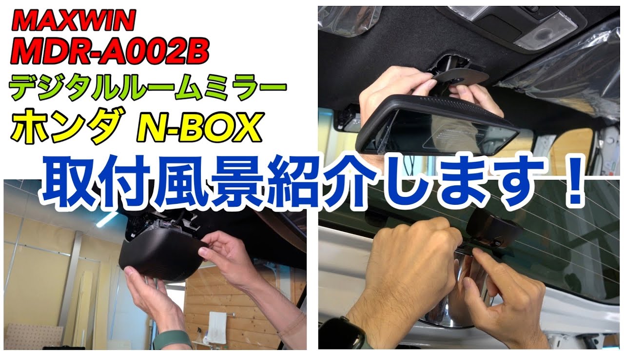 N-BOX【MAXWIN MDR-A002B デジタルルームミラー】取付風景紹介します！