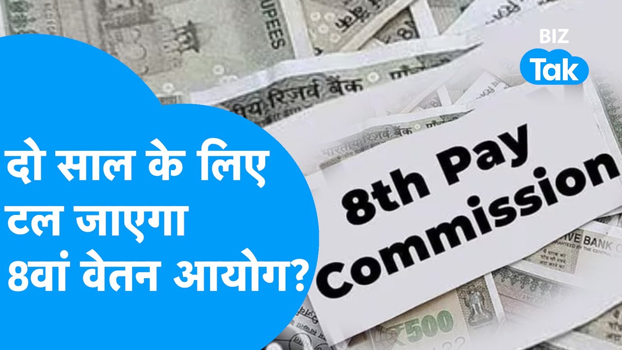 8th Pay Commission | केंद्रीय कर्मचारियों के लिए बुरी खबर, 8वां वेतन आयोग फिर लटका  | BIZ Tak