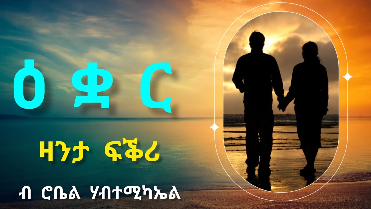 ዕቋር - Equar /  ዛንታ ፍቕሪ By Robiel Habtemichael