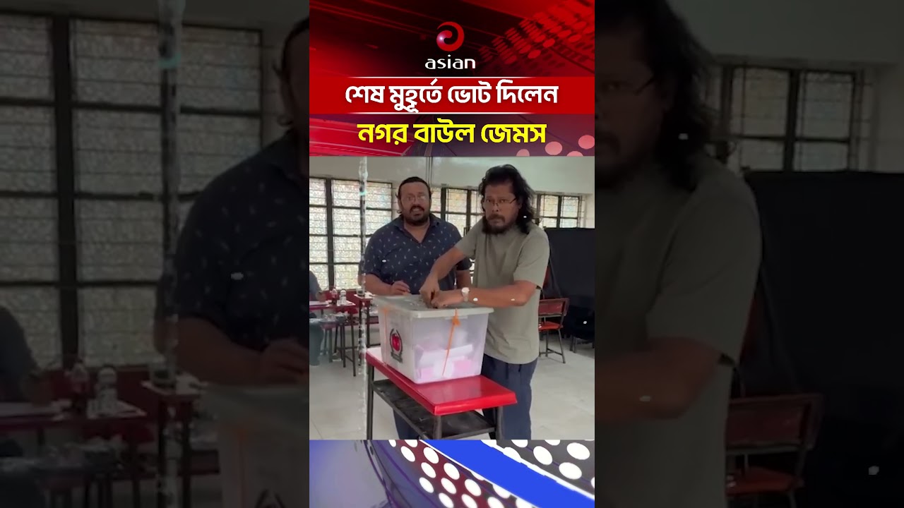 শেষ মুহূর্তে ভোট দিলেন নগর বাউল জেমস  #newsupdate #dailynews #asiantvnews