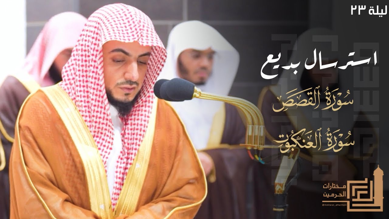 استرسال بديع من سورتي القصص والعنكبوت للشيخ د. الوليد الشمسان ليلة 23 كاملة مرئية | من رمضان 1445هـ