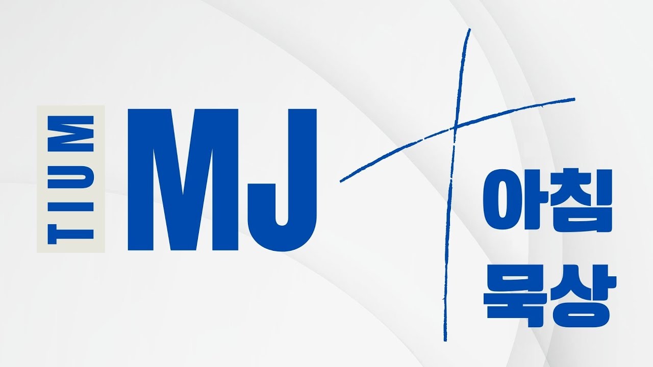 [아침묵상] 택하심으로 가까이 오게하신 사람입니다ㅣ시편 65:1-13ㅣ망원제일교회 청년부ㅣ김효성 목사ㅣ2025.2.20(금)