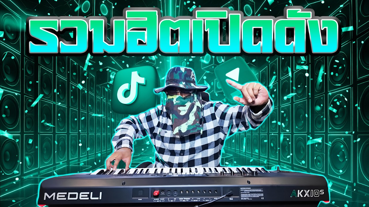 รวมเพลงแดนซ์มันส์ เปิดยาวซาวด์ดี