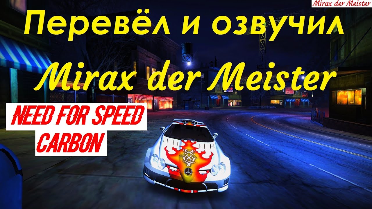 ЭКСКЛЮЗИВ: ПРАВИЛЬНЫЙ ПЕРЕВОД И ОЗВУЧКА NEED FOR SPEED CARBON ИГРОФИЛЬМ С РУССКОЙ ОЗВУЧКОЙ