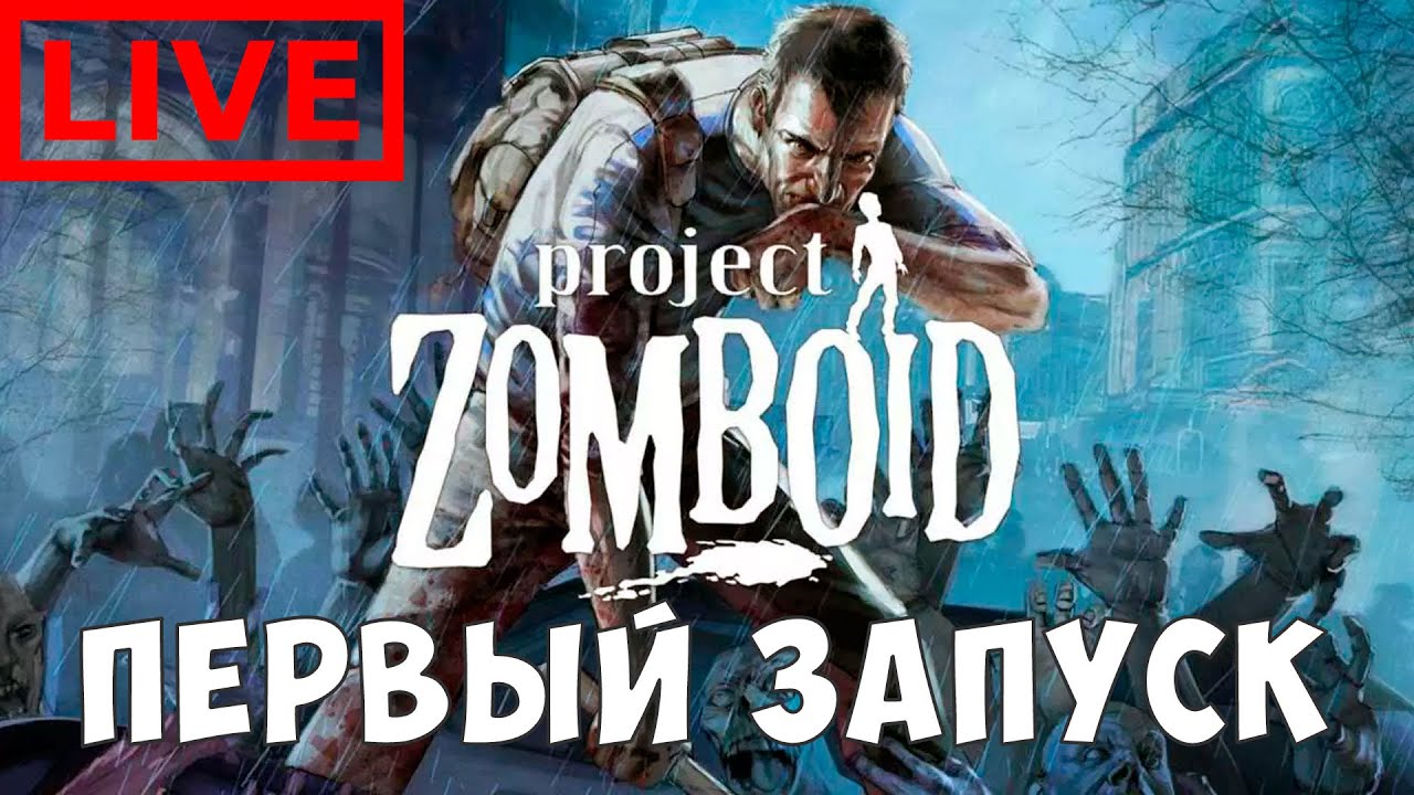 🔴🧟Project Zomboid: ПЕРВЫЙ ЗАПУСК