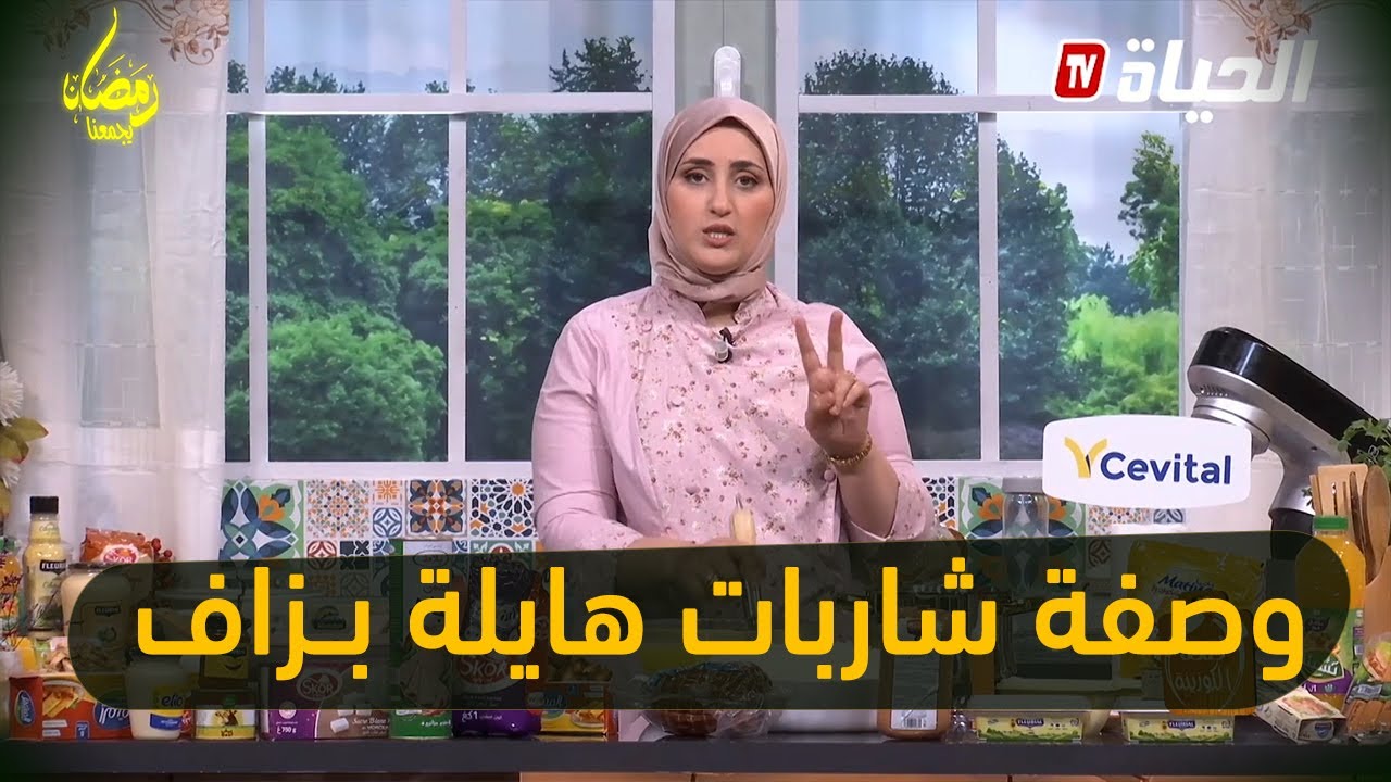 الشـــاف مريم جـــــابتلكم وصفة ''شــــاربات'' #تشهي الصايمين