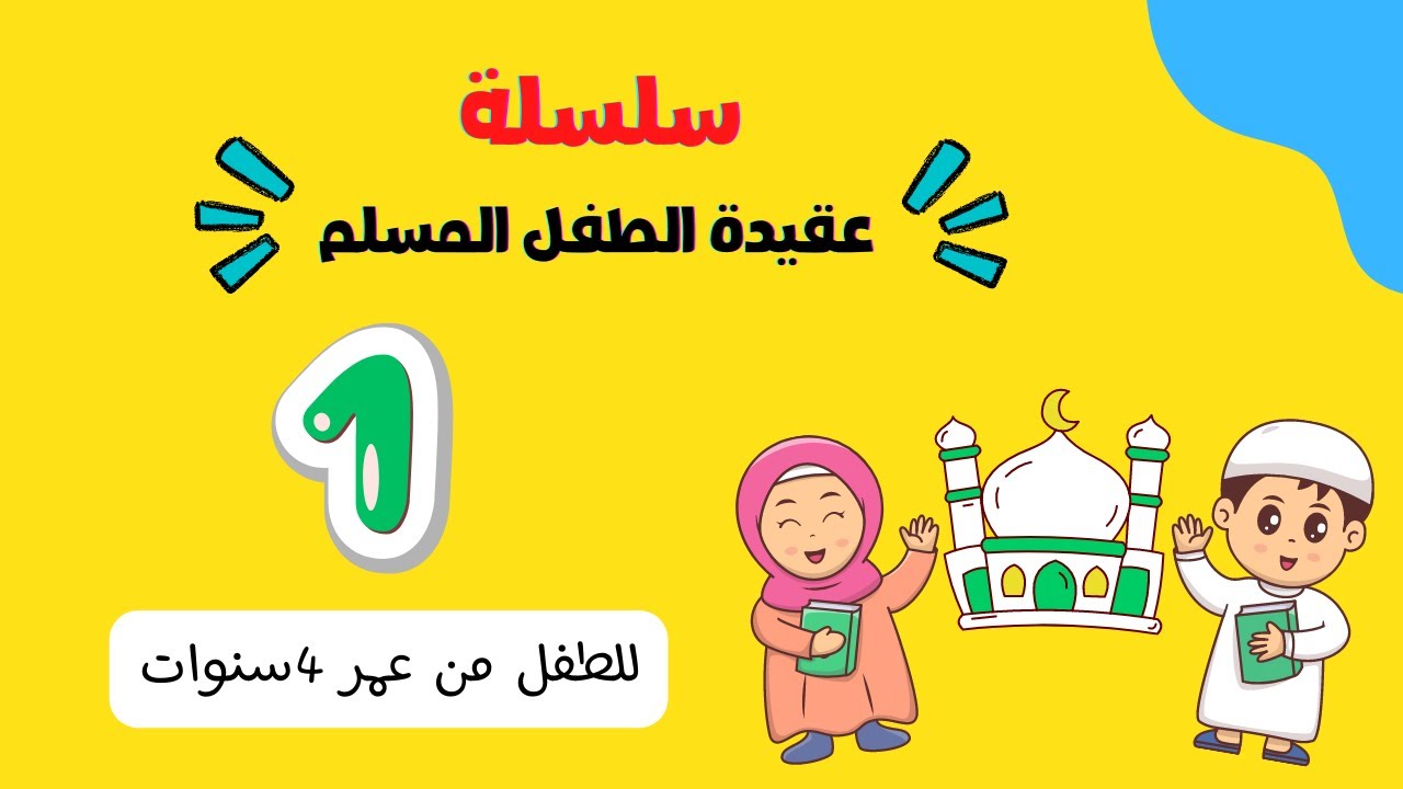 عقيدة الطفل المسلم-إزاى أعرف ابنى معنى انه مسلم ؟؟ تأسيس العقيدة فى قلب إبنك بسهولة