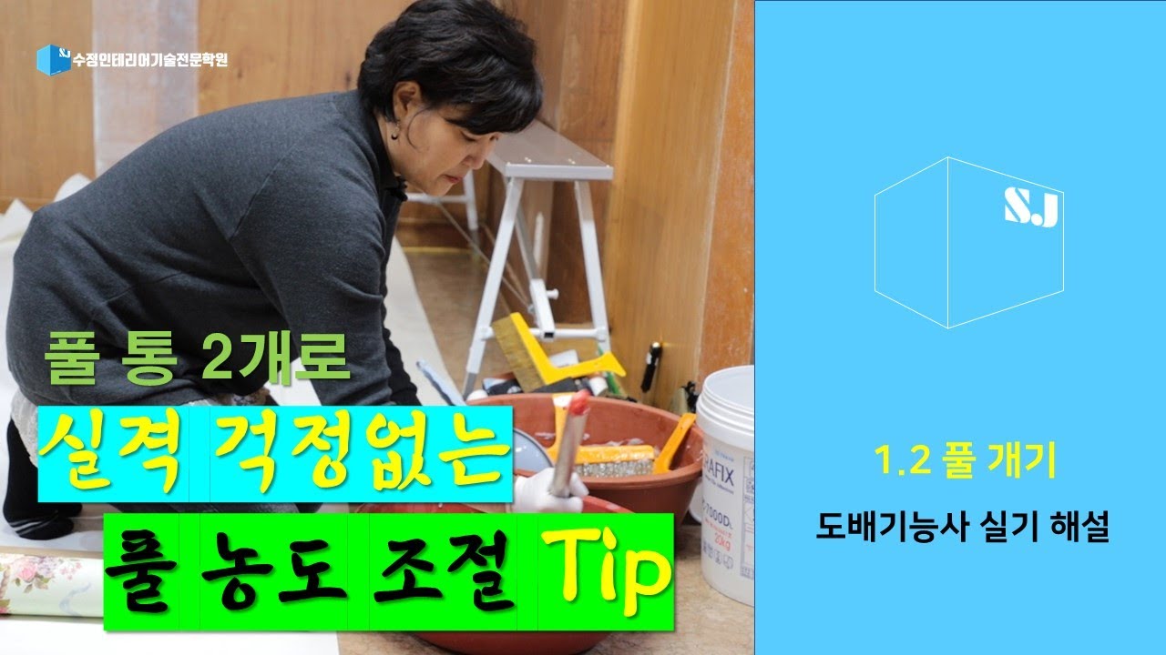 도배기능살 실기해설 : 1.2 초배 풀개기