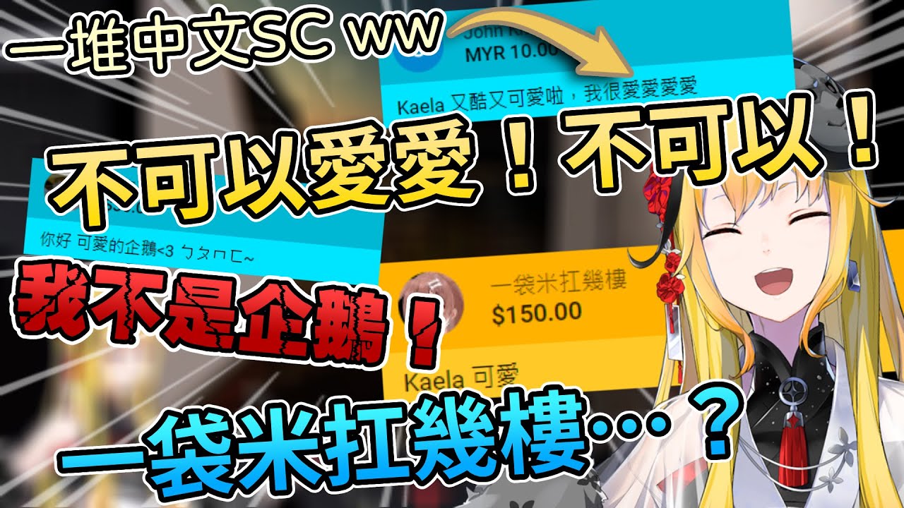 你們都讓vtuber說了什麼啊？！各種奇怪的中文sc樣樣來！Ela也以「一點點」中文反擊！可愛鐵匠的反擊！：「我不是可愛！我是很酷！」【Hololive中文 | Kaela Kovalskia】