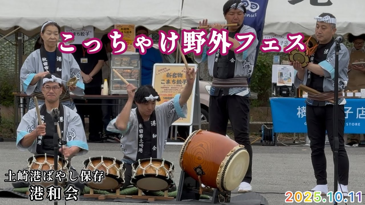 こっちゃけ野外フェス2025 土崎港ばやし保存 港和会 寄せ太鼓・あいや節・締め寄せ太鼓　2025年10月11日