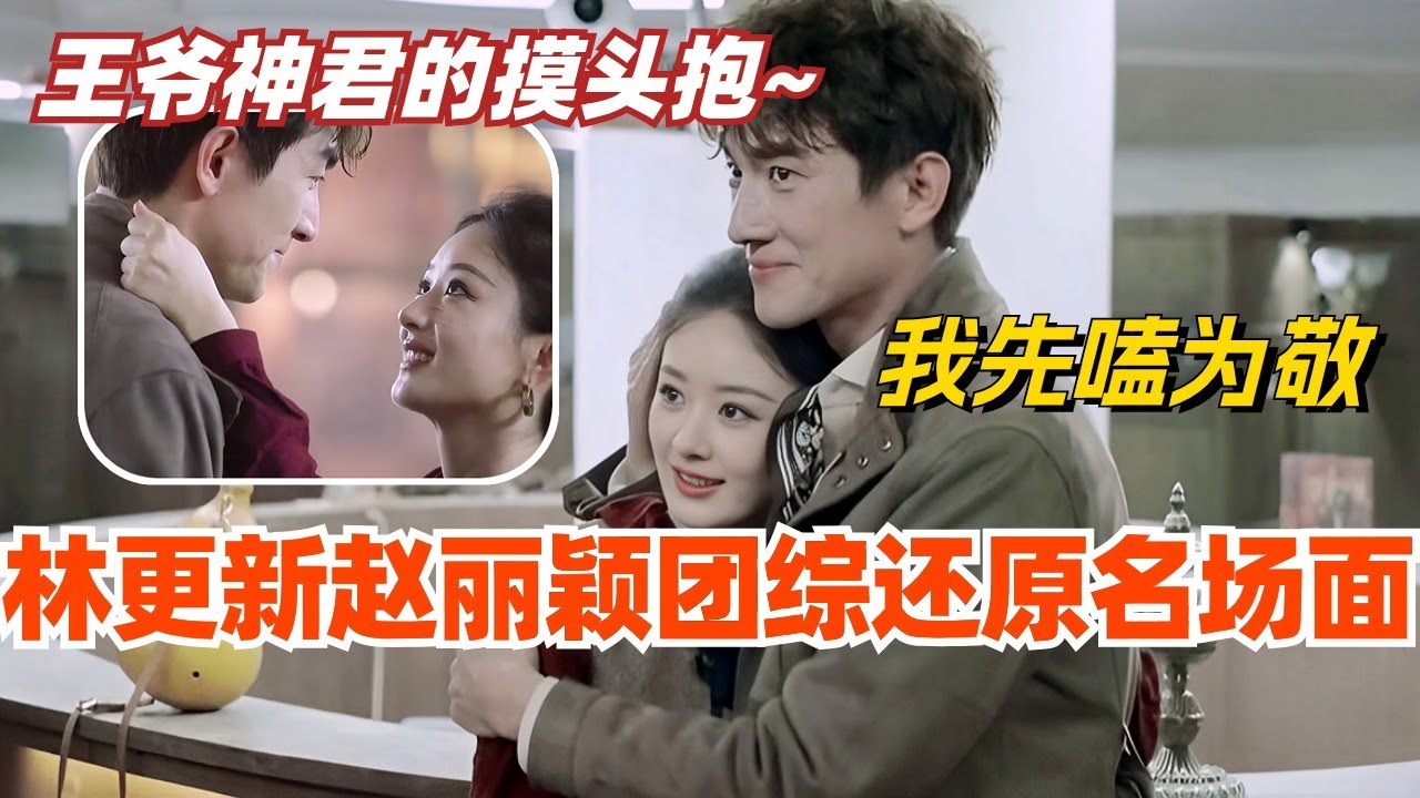 【SUB】林更新赵丽颖与凤行团综还原剧中名场面 现场上演摸头抱！都让开让我先来嗑！综艺 | 娱乐 | 楚乔传 | cdrama | thelegendofshenli