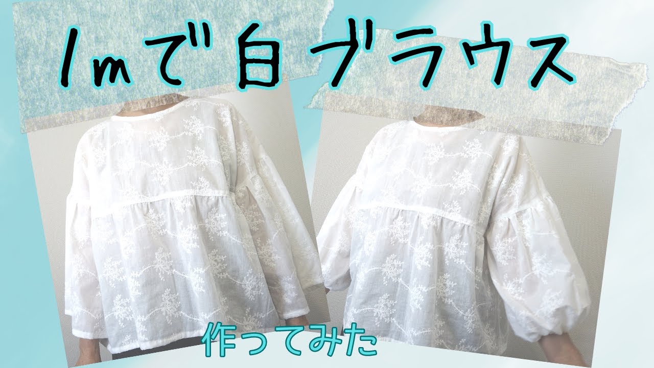 型紙不要！１mで作る簡単ブラウス