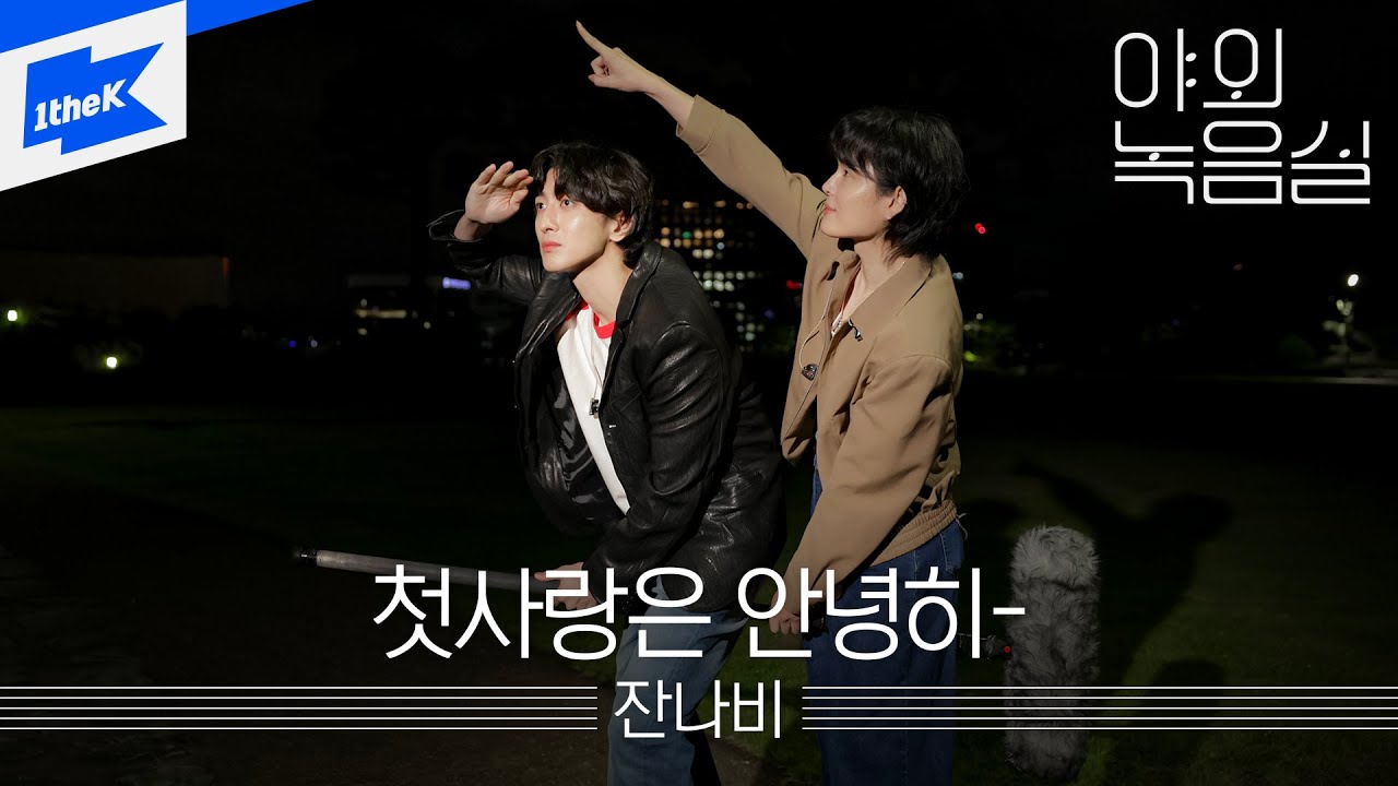 잔나비 (JANNABI) - 첫사랑은 안녕히- (Acoustic ver.)｜Just Kids｜야외녹음실｜Beyond the Studio｜LIVE