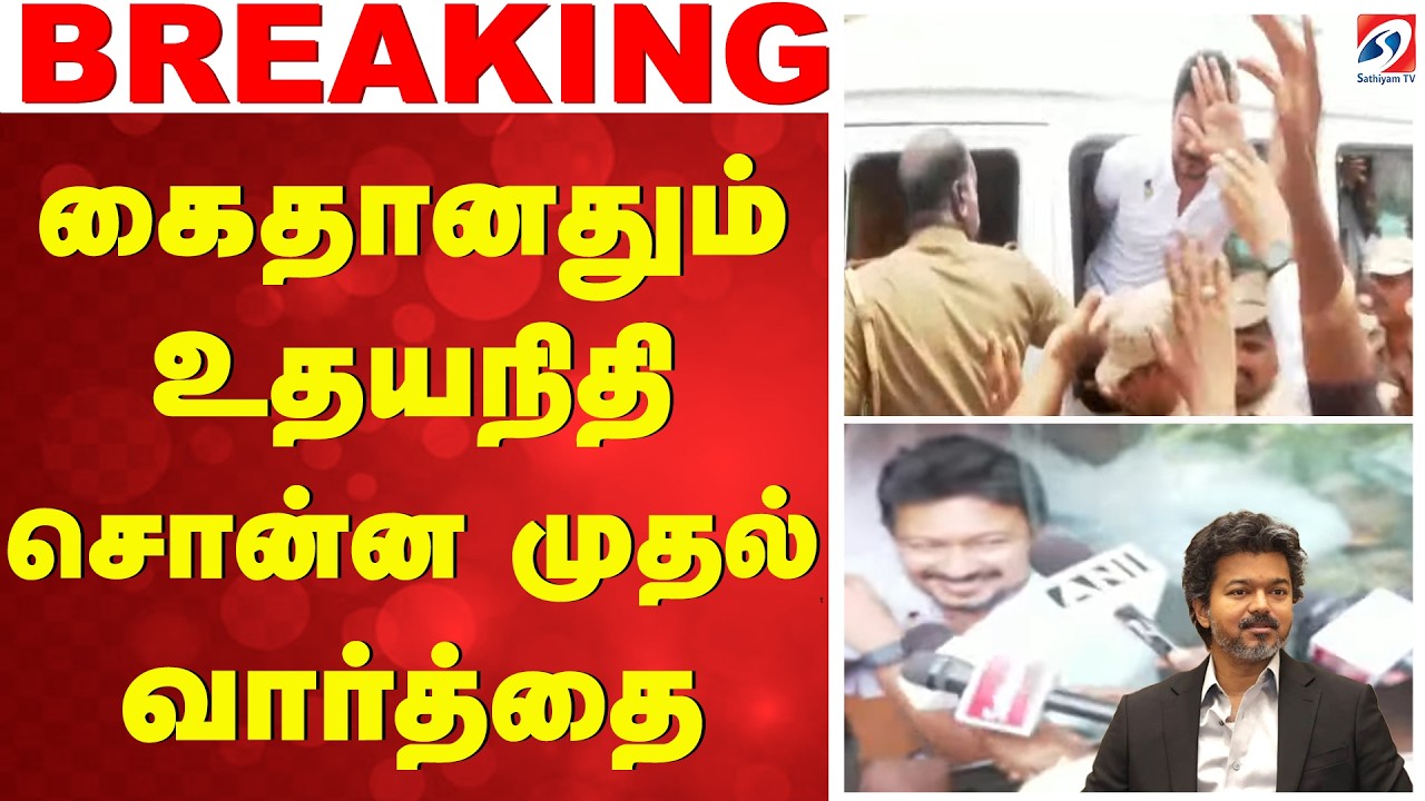 UdhayanidhiStalin arrest  | கைதானதும் உதயநிதி சொன்ன முதல் வார்த்தை