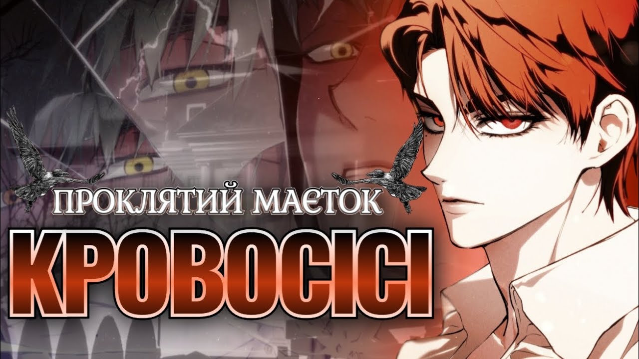 ОГЛЯД МАНХВИ З НАЙ СЕКСАПІЛЬНІШИМ ВАМПІРОМ | Манхва: «Проклятий маєток»