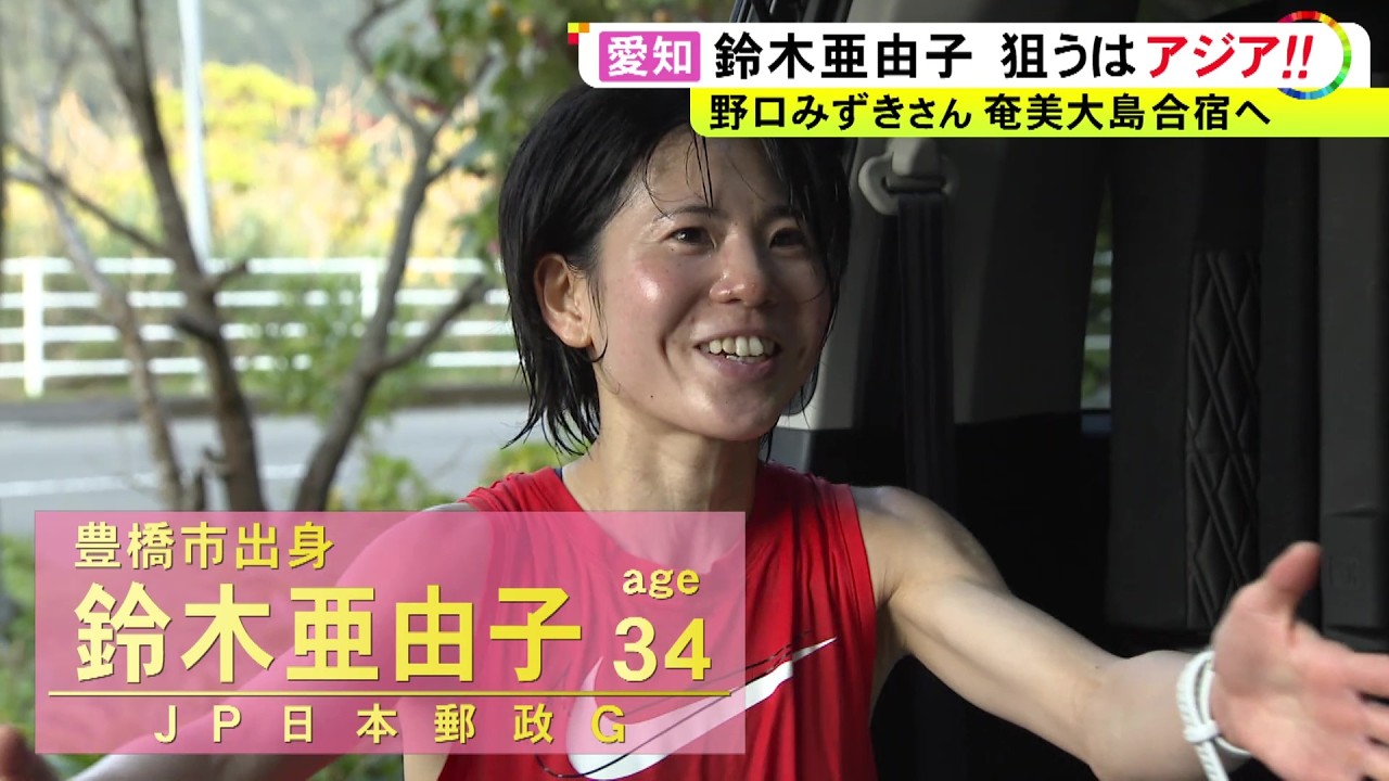 「一番は自分を超えたい」3/8号砲の名古屋ウィメンズマラソン 再起をかける鈴木亜由子が地元・愛知で走る理由