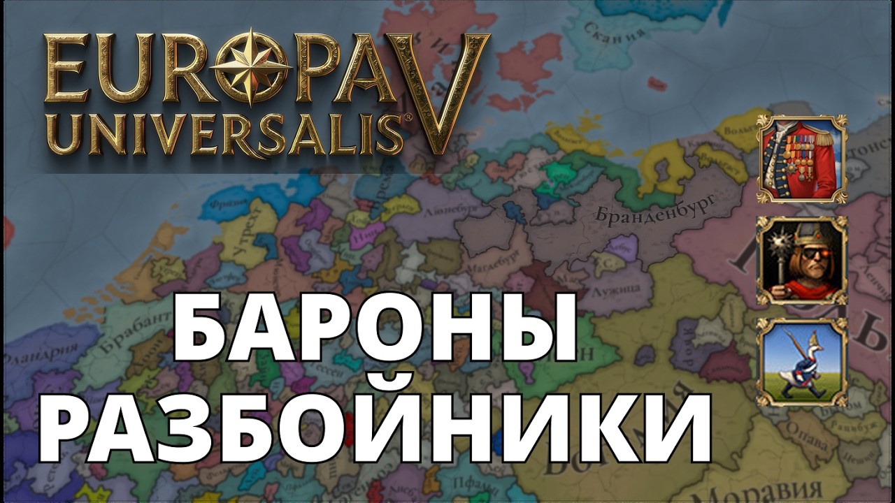 Europa Universalis V — Бранденбург — Бароны разбойники