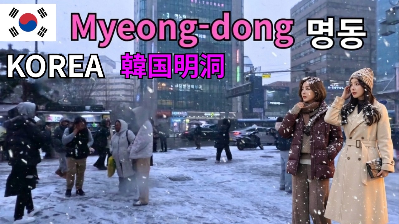 637) Snowy day : Myeongdong Food Street in Seoul : Winter 2026 | Korea Walking Tour [4K60 Ultra-Wide