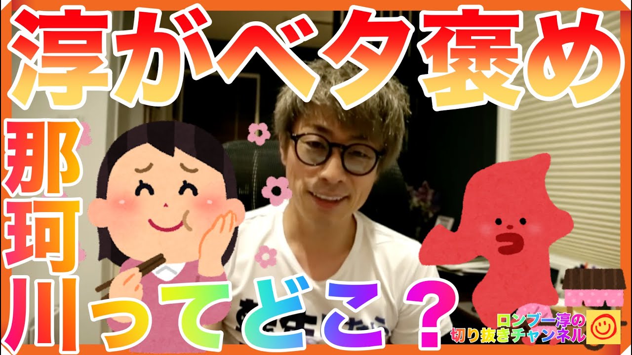 淳が大絶賛！福岡県那珂川市ってどこ？【田村淳のロンブーチャンネル切り抜き動画】