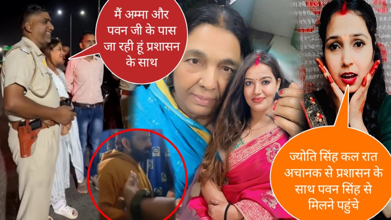 ज्योति सिंह कल रात अचानक से प्रशासन के साथ पहुंची पवन सिंह सेमिलने@jyotisinghvlogs886 