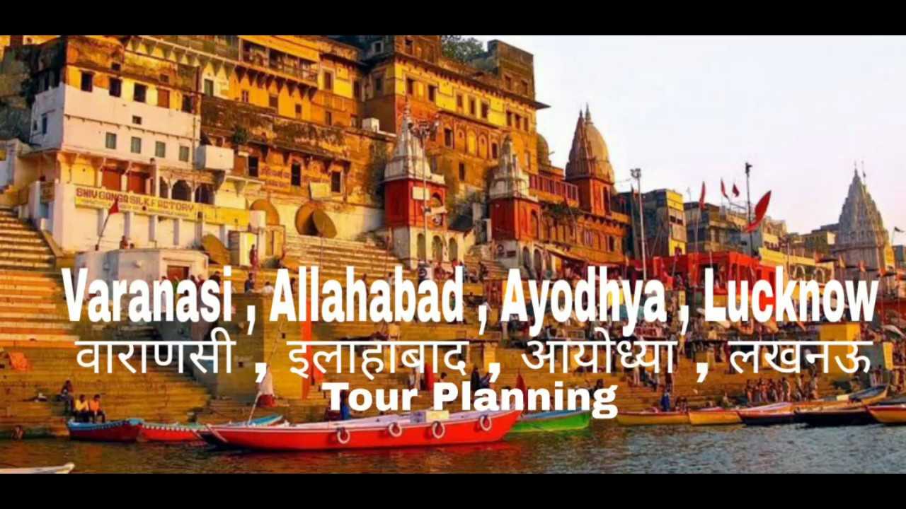 Varanasi Tour , Allahabad, Ayodhya , Lucknow | BY TRAVEL WORLD ।  वाराणसी टूर | Itinerary |