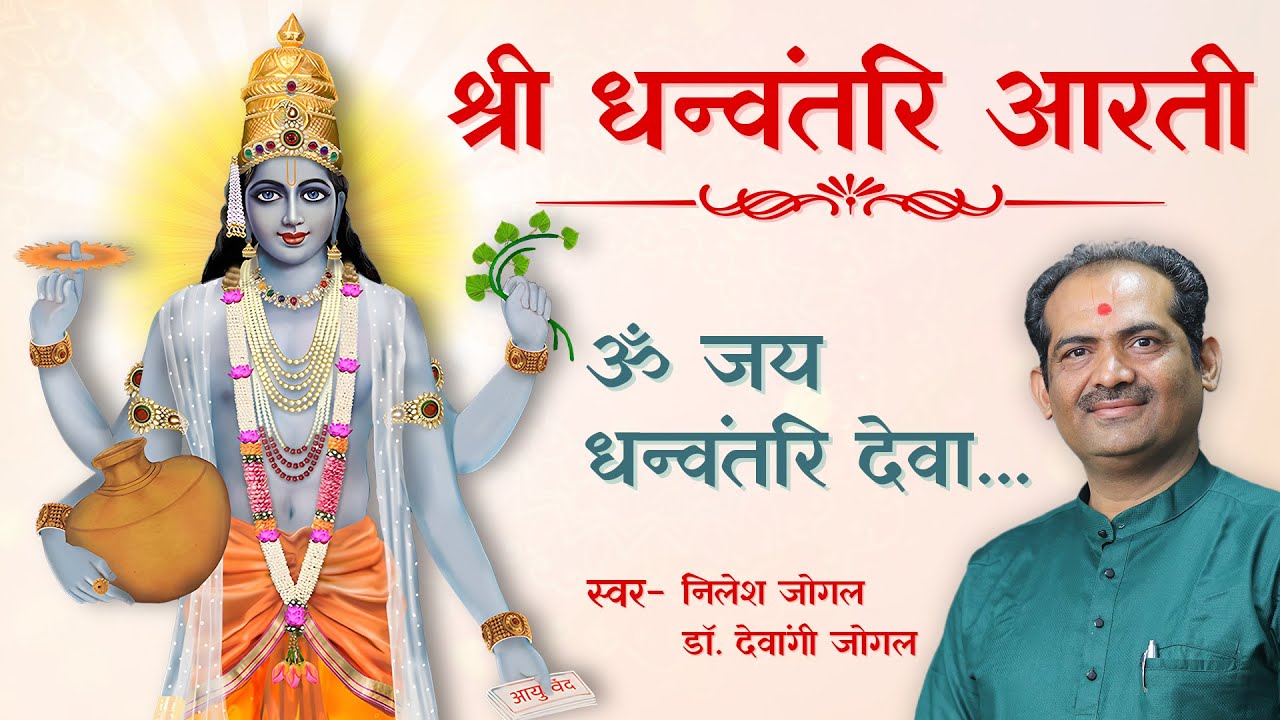 धन्वंतरि भगवान की आरती | Dhanvantari Aarti | Nilesh Jogal | JOGI Ayurved