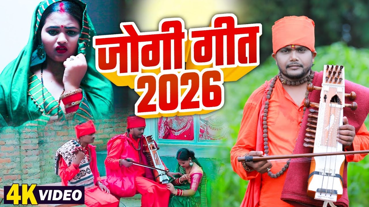 जोगी गीत 2026 | #Sunil Sugam | Nonstop Nirgun Bhajan Video 2026 | Bhojpuri Jogi Geet Video 2026