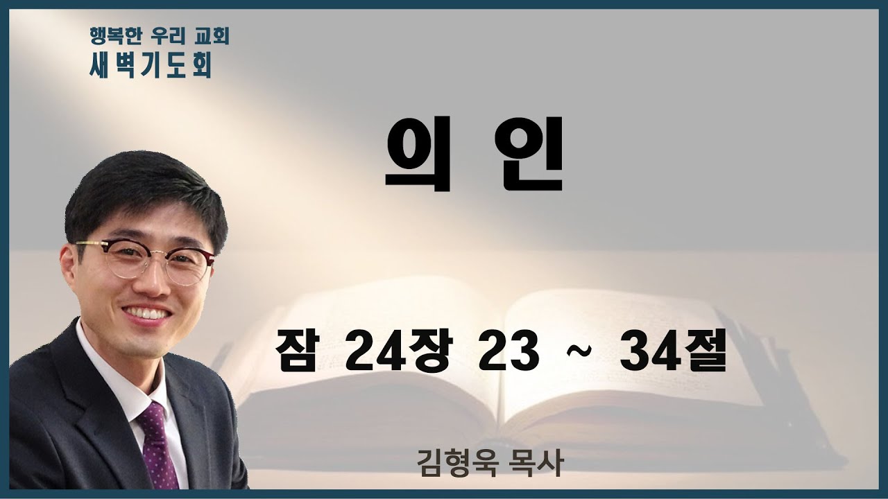 20210616 새벽 / 의 인 / 잠24장23~34절 / 김형욱목사