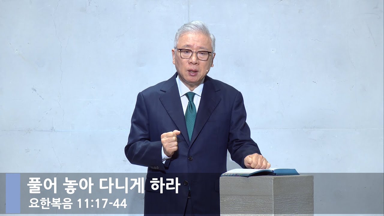 [LIVE] 풀어 놓아 다니게 하라 (요 11:17-44)_주일 2부 예배_베이직교회_조정민 목사_20230709