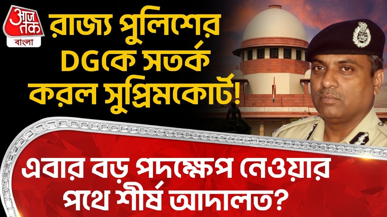 রাজ্য পুলিশের DGকে সতর্ক করল Supreme Court! এবার বড় পদক্ষেপ নেওয়ার পথে শীর্ষ আদালত? | Bengal SIR