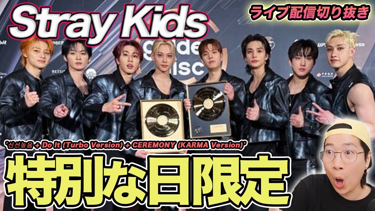 【Stray Kids】特別な日限定の顔が解禁！魅惑的なステージを徹底解説（ライブ配信切り抜き）